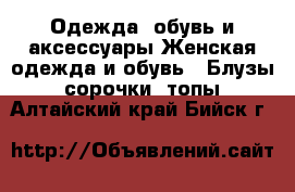 Одежда, обувь и аксессуары Женская одежда и обувь - Блузы, сорочки, топы. Алтайский край,Бийск г.